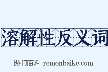 溶解性反义词是什么意思的图片